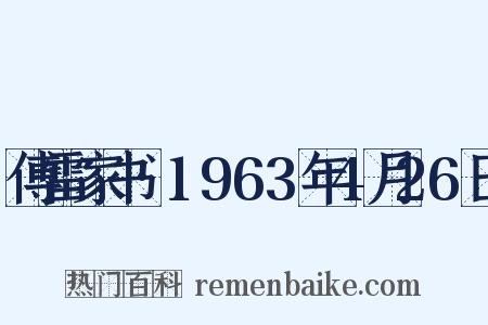 傅雷家书·1963年4月26日是什么意思的图片